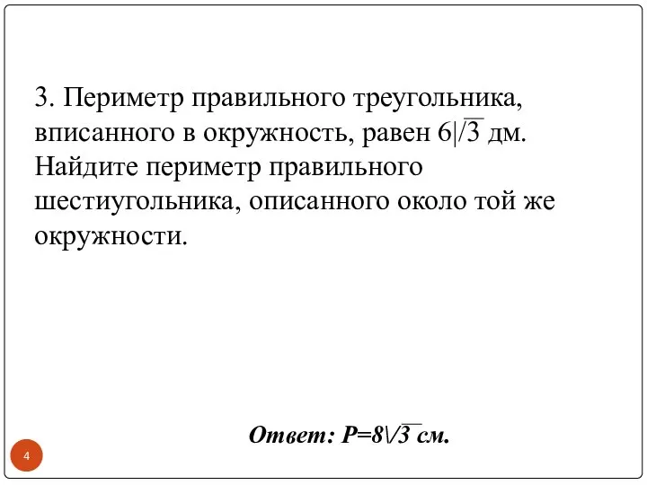 3. Периметр правильного треугольника, вписанного в окружность, равен 6|/3 дм. Найдите