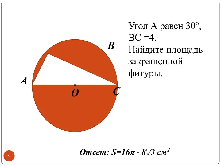 А O C B . Угол А равен 30о, BC =4.