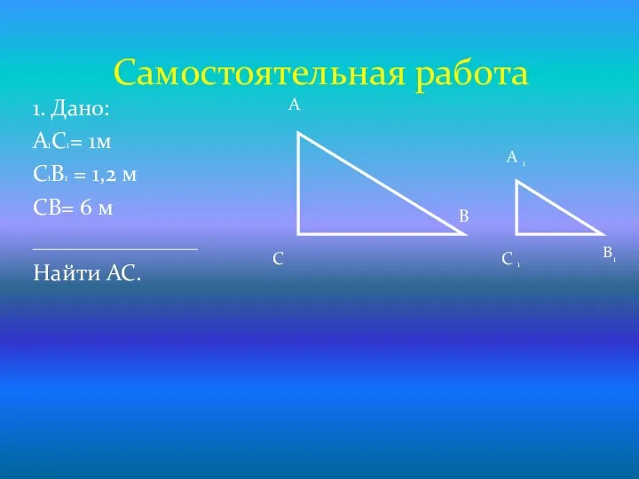 1. Дано: А1С1= 1м С1В1 = 1,2 м СВ= 6 м