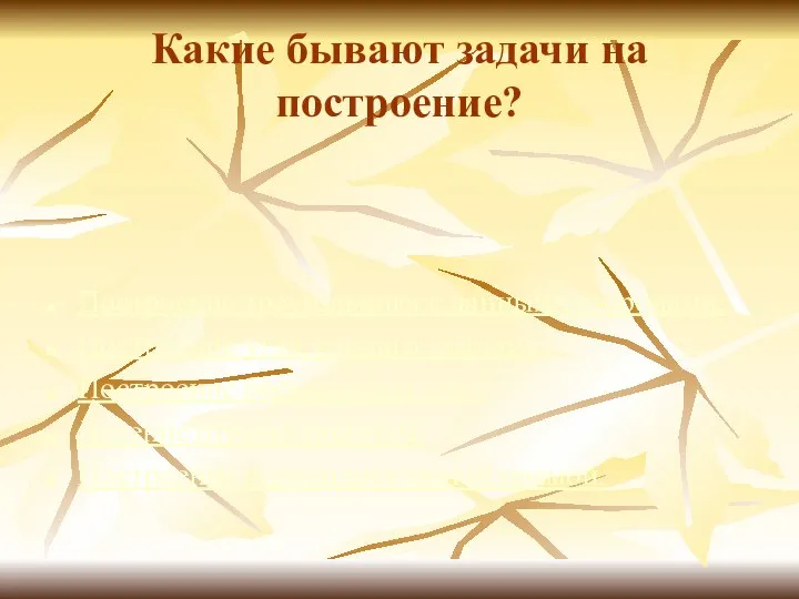 Какие бывают задачи на построение? Построение треугольника с данными сторонами. Построение