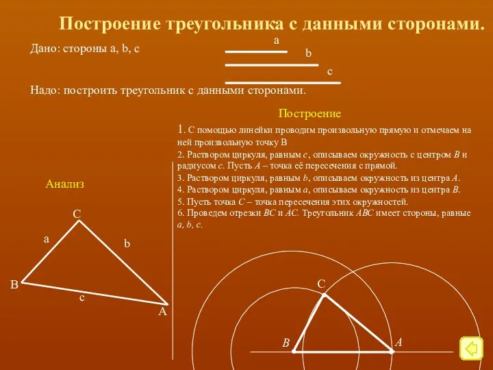 Построение треугольника с данными сторонами. Надо: построить треугольник с данными сторонами.