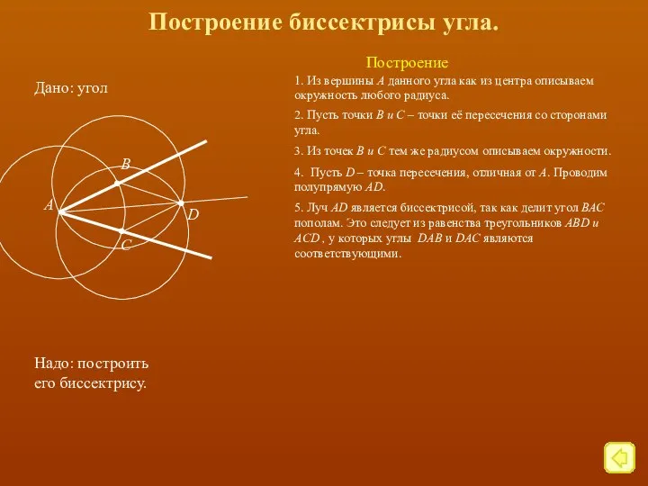 Построение биссектрисы угла. Дано: угол Надо: построить его биссектрису. Построение 1.