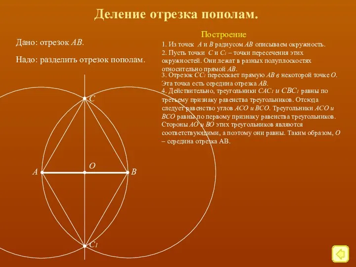 Деление отрезка пополам. Дано: отрезок АВ. . . А В Надо: