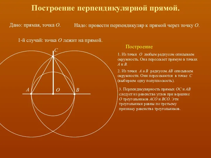 Построение перпендикулярной прямой. Дано: прямая, точка О. Надо: провести перпендикуляр к