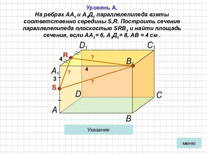 Уровень А. На ребрах АА1 и А1Д1 параллелепипеда взяты соответственно середины