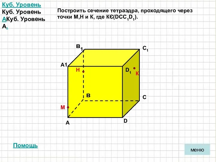 Куб. Уровень Куб. Уровень AКуб. Уровень A. А в С D