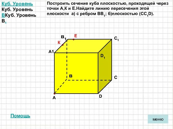 Куб. Уровень Куб. Уровень BКуб. Уровень B. А в С D