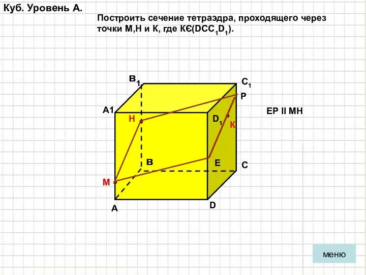 Куб. Уровень A. А в С D D1 С1 А1 в1