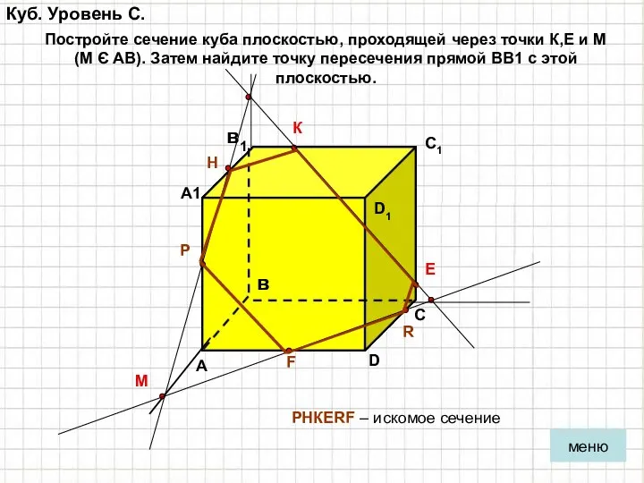 Куб. Уровень С. Постройте сечение куба плоскостью, проходящей через точки К,Е