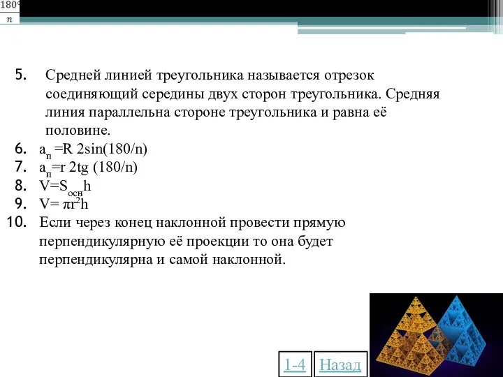 Средней линией треугольника называется отрезок соединяющий середины двух сторон треугольника. Средняя