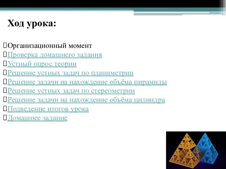 Ход урока: Организационный момент Проверка домашнего задания Устный опрос теории Решение