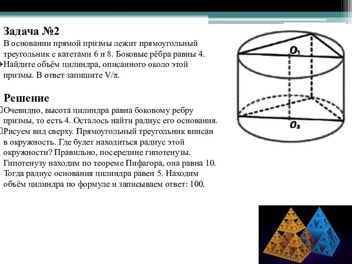 Задача №2 В основании прямой призмы лежит прямоугольный треугольник с катетами