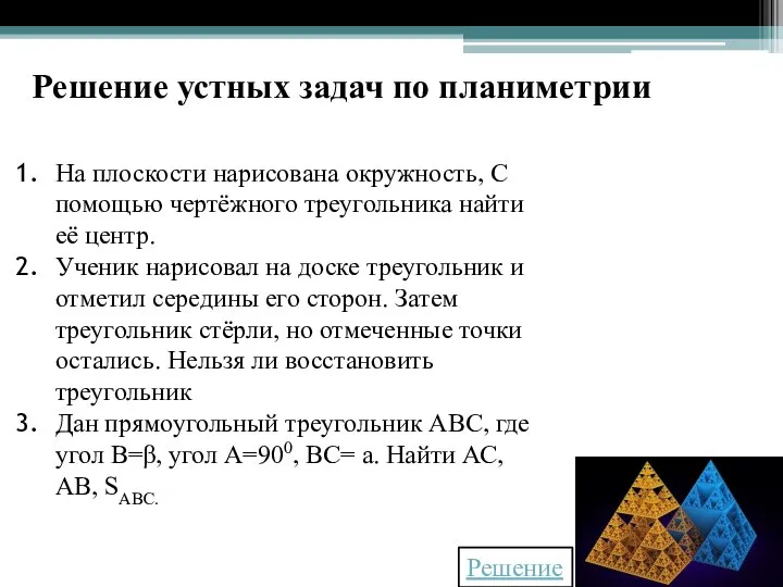 На плоскости нарисована окружность, С помощью чертёжного треугольника найти её центр.