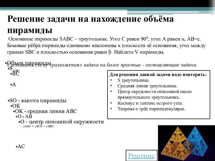 Решение задачи на нахождение объёма пирамиды Основание пирамиды SABC – треугольник.