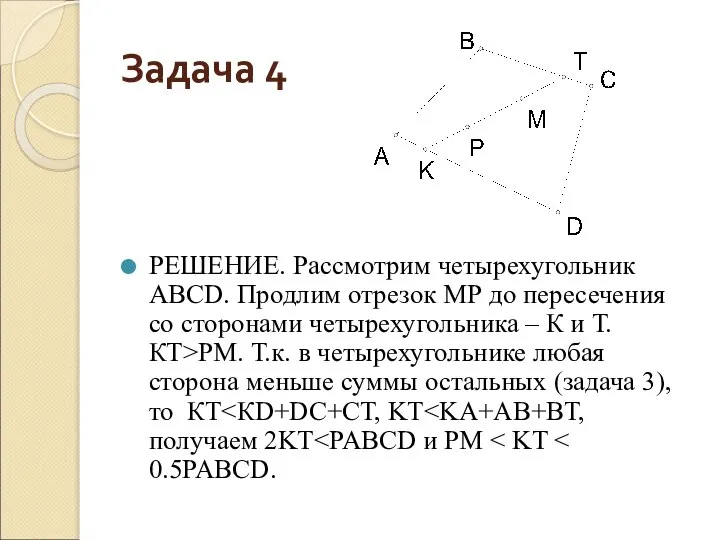 Задача 4 РЕШЕНИЕ. Рассмотрим четырехугольник АВСD. Продлим отрезок МР до пересечения