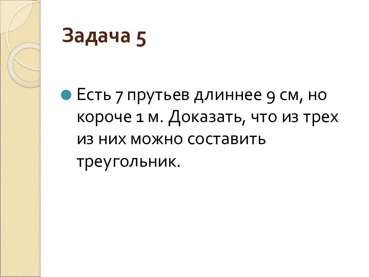 Задача 5 Есть 7 прутьев длиннее 9 см, но короче 1