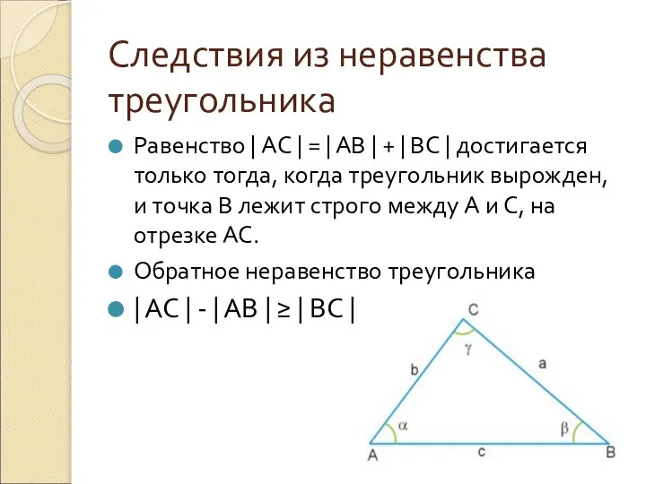 Следствия из неравенства треугольника Равенство | AC | = | AB