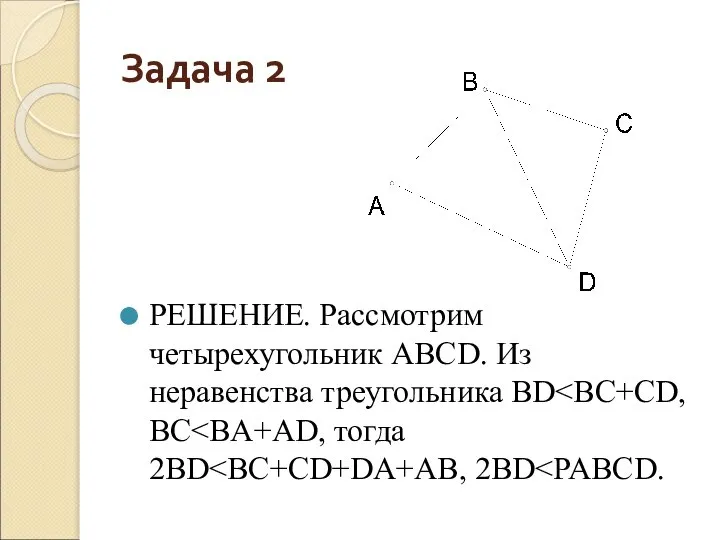 Задача 2 РЕШЕНИЕ. Рассмотрим четырехугольник АВСD. Из неравенства треугольника BD