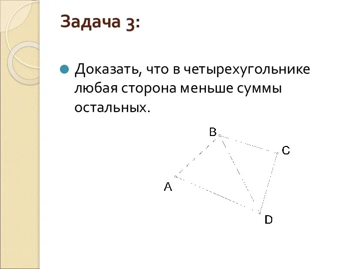 Задача 3: Доказать, что в четырехугольнике любая сторона меньше суммы остальных.