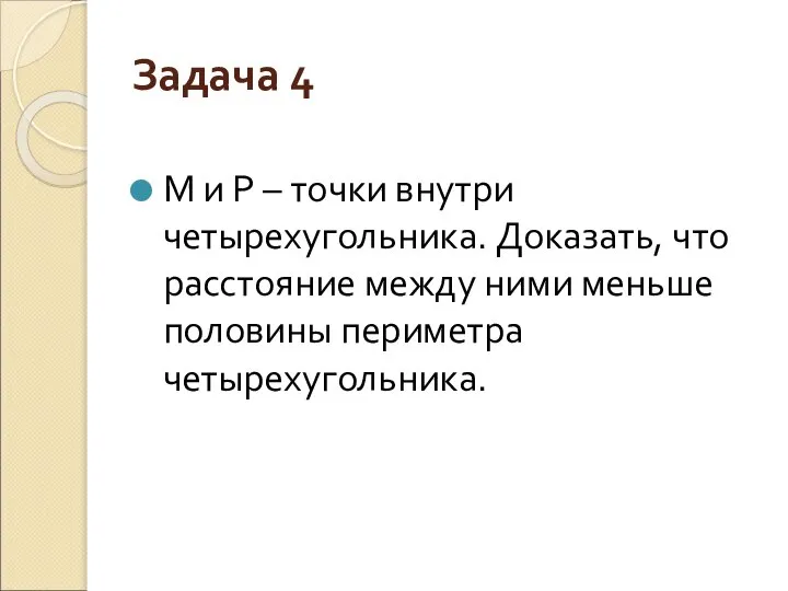 Задача 4 М и Р – точки внутри четырехугольника. Доказать, что