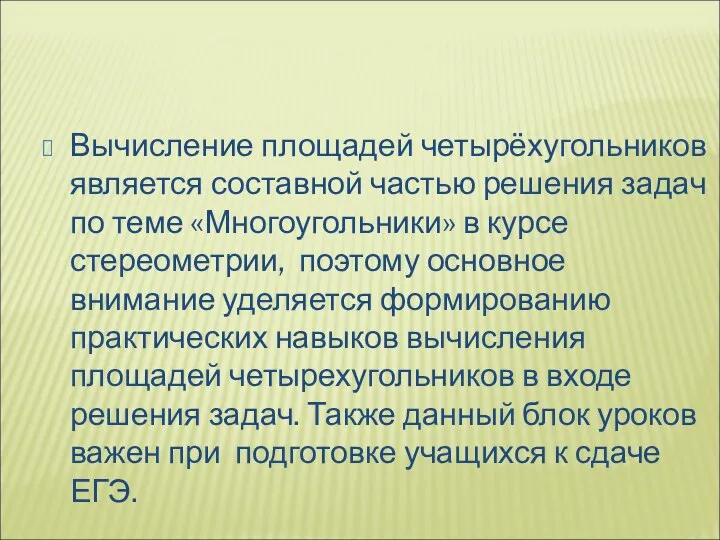 Вычисление площадей четырёхугольников является составной частью решения задач по теме «Многоугольники»