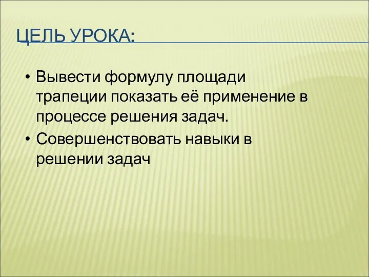 Вывести формулу площади трапеции показать её применение в процессе решения задач.