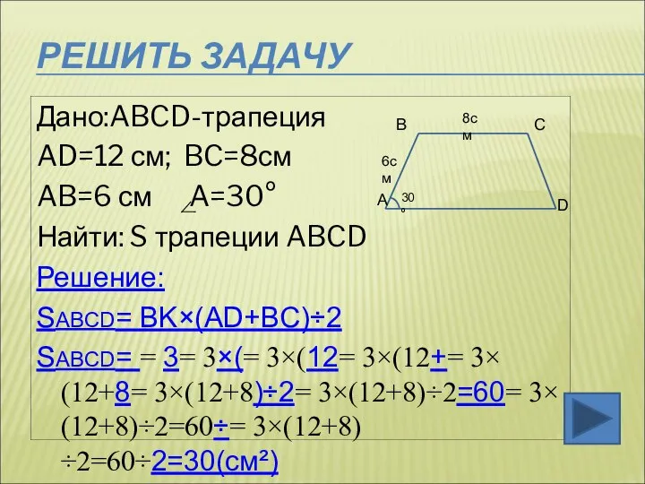 РЕШИТЬ ЗАДАЧУ Дано:ABCD-трапеция AD=12 см; BC=8см AB=6 см A=30° Найти: S