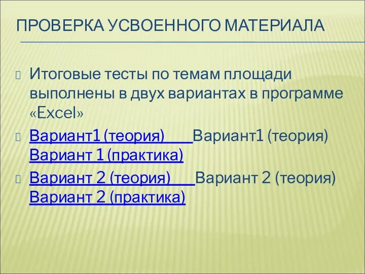 ПРОВЕРКА УСВОЕННОГО МАТЕРИАЛА Итоговые тесты по темам площади выполнены в двух