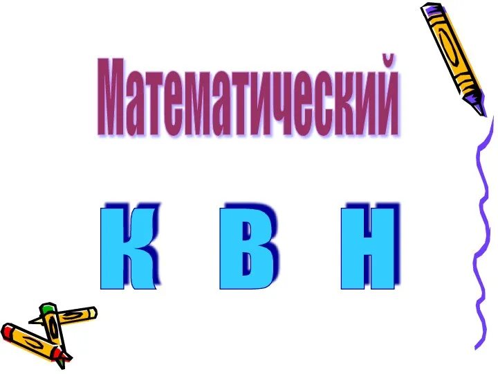 Математический К В Н