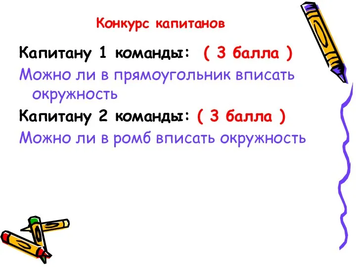 Конкурс капитанов Капитану 1 команды: ( 3 балла ) Можно ли