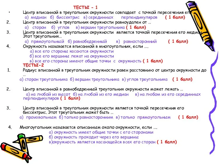 ТЕСТЫ - 1 Центр вписанной в треугольник окружности совпадает с точкой