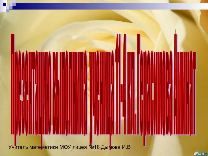 Презентацию выполнила ученица 11-4 кл. Герасимова Аминат Учитель математики МОУ лицея №18 Дымова И.В