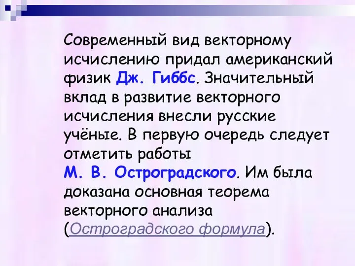 Современный вид векторному исчислению придал американский физик Дж. Гиббс. Значительный вклад