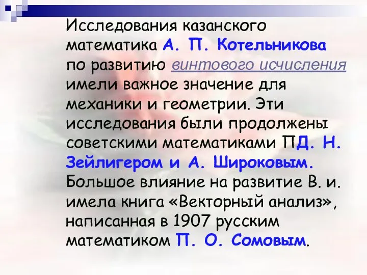 Исследования казанского математика А. П. Котельникова по развитию винтового исчисления имели