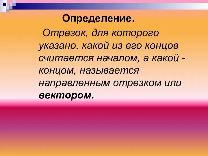 Определение. Отрезок, для которого указано, какой из его концов считается началом,