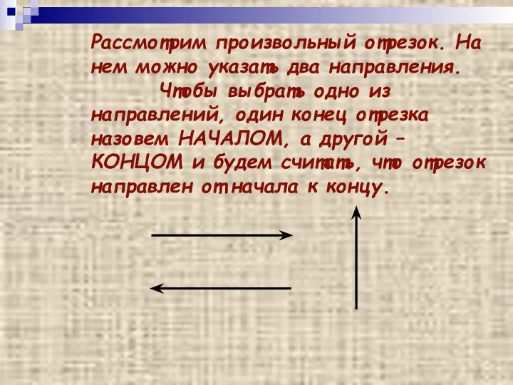 Рассмотрим произвольный отрезок. На нем можно указать два направления. Чтобы выбрать