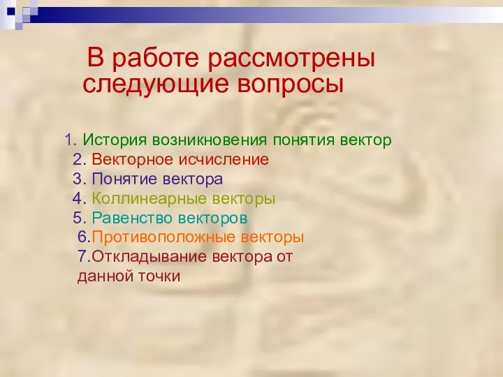 В работе рассмотрены следующие вопросы 1. История возникновения понятия вектор 2.