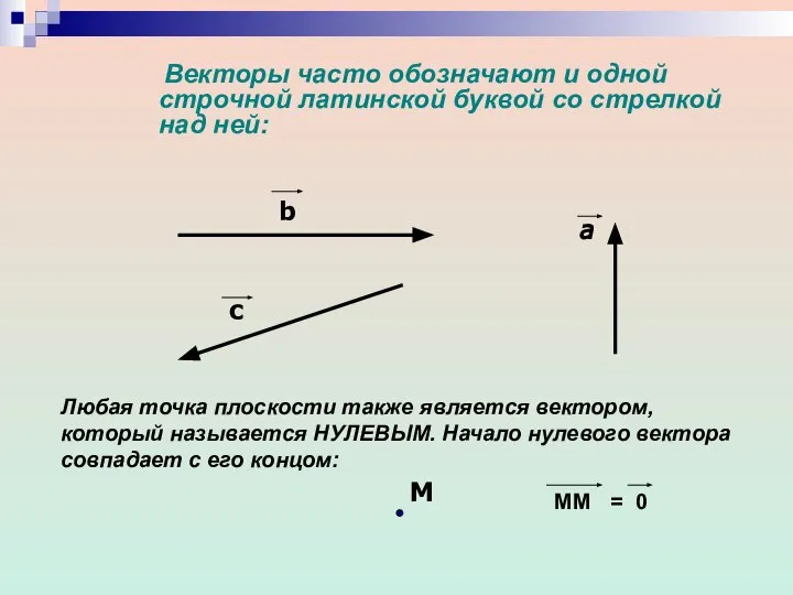 Векторы часто обозначают и одной строчной латинской буквой со стрелкой над