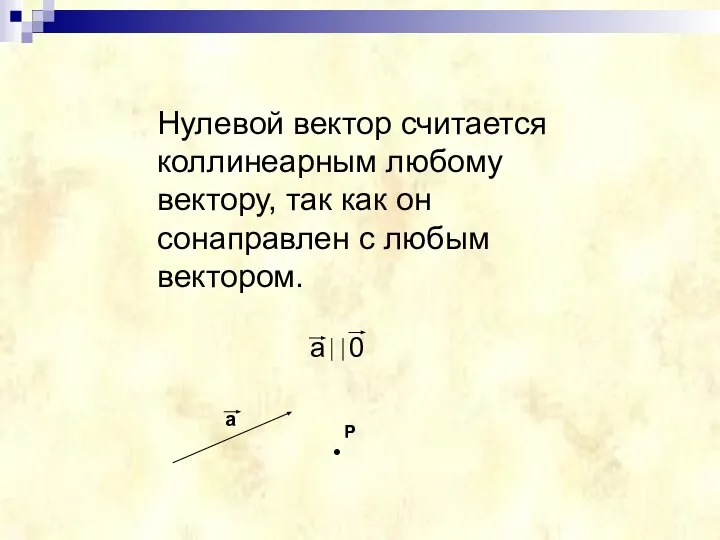 Нулевой вектор считается коллинеарным любому вектору, так как он сонаправлен с