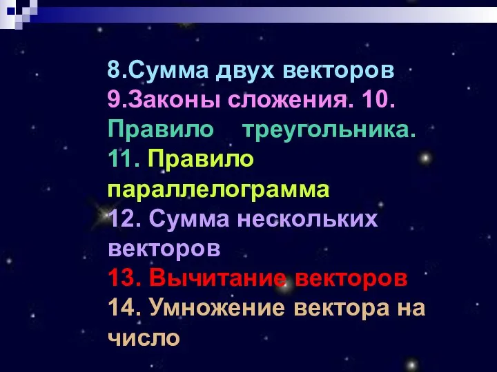 8.Сумма двух векторов 9.Законы сложения. 10.Правило треугольника. 11. Правило параллелограмма 12.