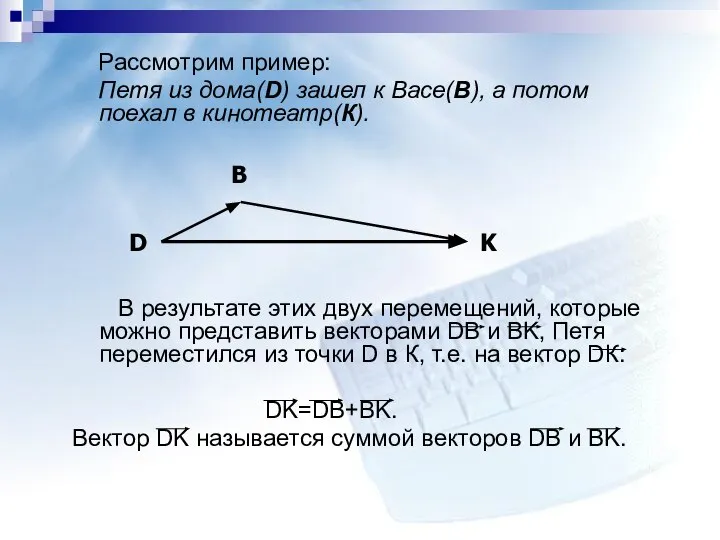 Рассмотрим пример: Петя из дома(D) зашел к Васе(B), а потом поехал