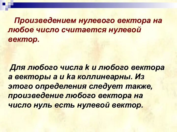 Произведением нулевого вектора на любое число считается нулевой вектор. Для любого