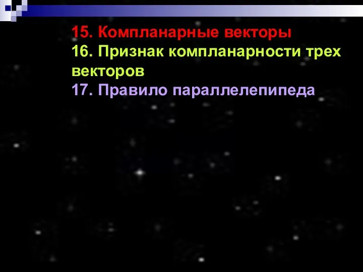 15. Компланарные векторы 16. Признак компланарности трех векторов 17. Правило параллелепипеда