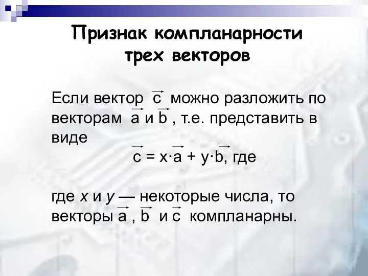 Признак компланарности трех векторов Если вектор с можно разложить по векторам