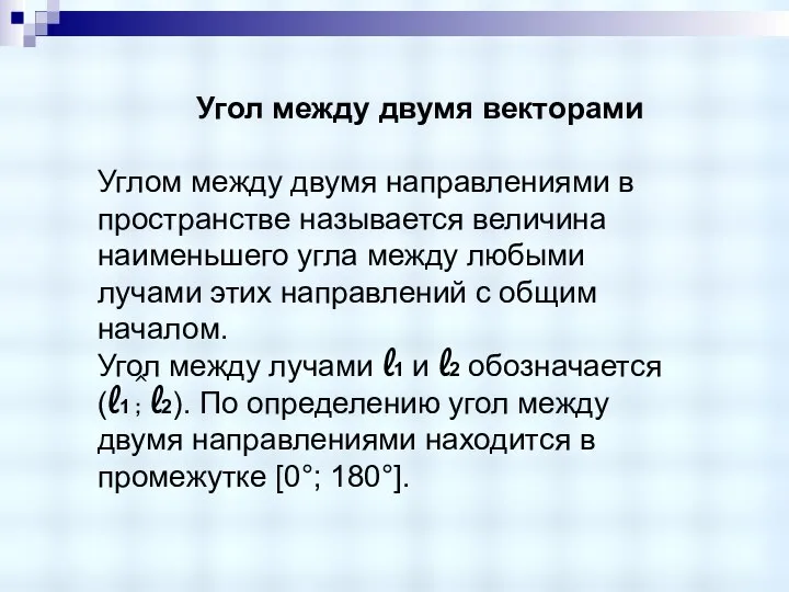 Угол между двумя векторами Углом между двумя направлениями в пространстве называется