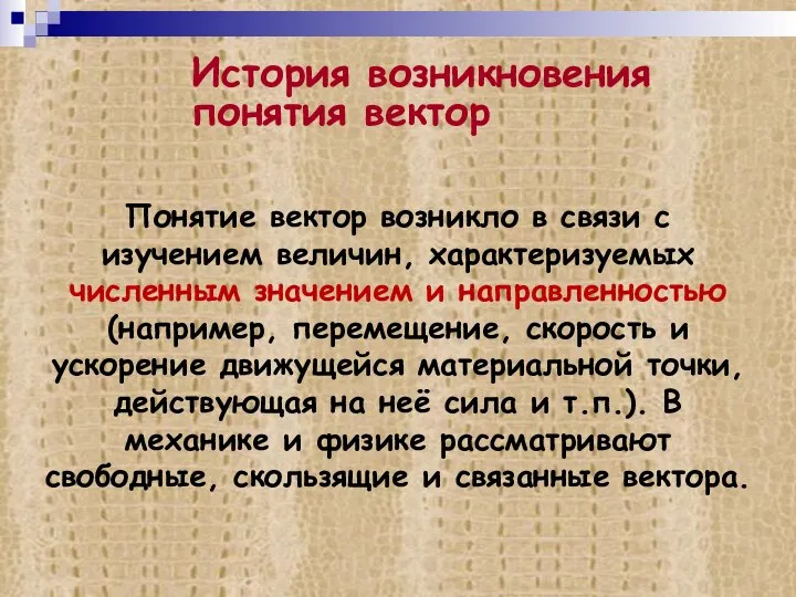 История возникновения понятия вектор Понятие вектор возникло в связи с изучением