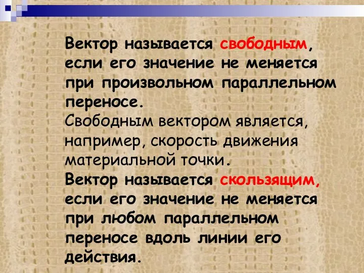 Вектор называется свободным, если его значение не меняется при произвольном параллельном