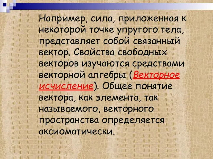 Например, сила, приложенная к некоторой точке упругого тела, представляет собой связанный