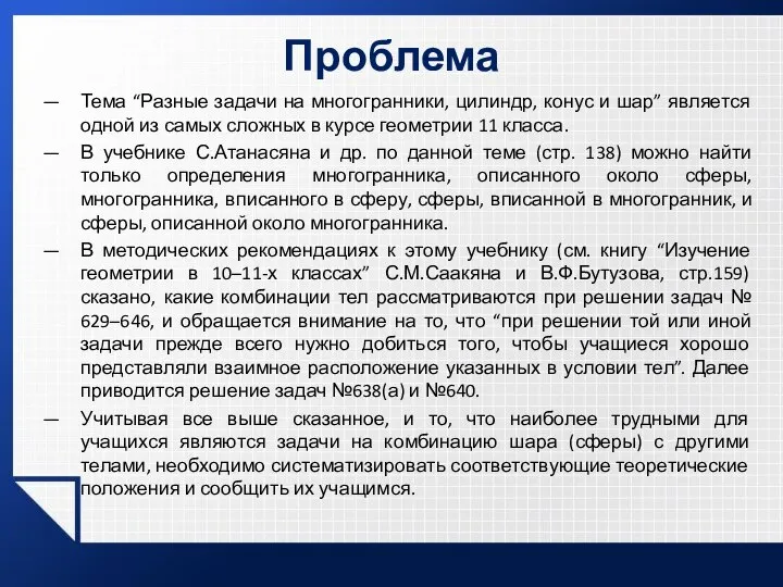 Проблема Тема “Разные задачи на многогранники, цилиндр, конус и шар” является