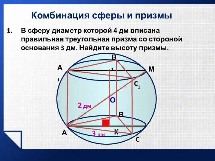 Комбинация сферы и призмы В сферу диаметр которой 4 дм вписана